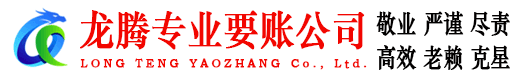 天长龙腾讨账公司